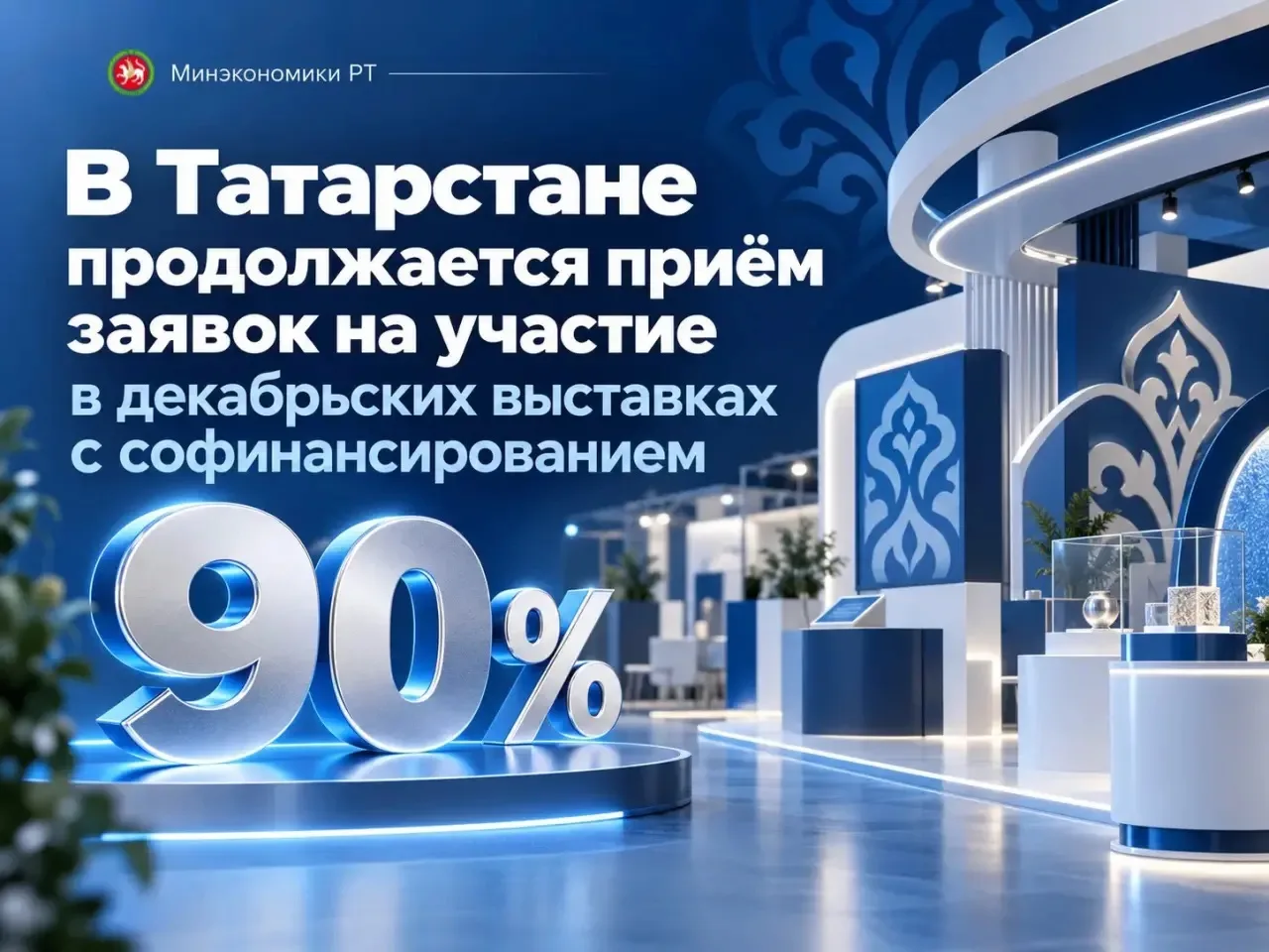 📌 В Татарстане продолжается приём заявок на участие в декабрьских выставках с софинанс...
