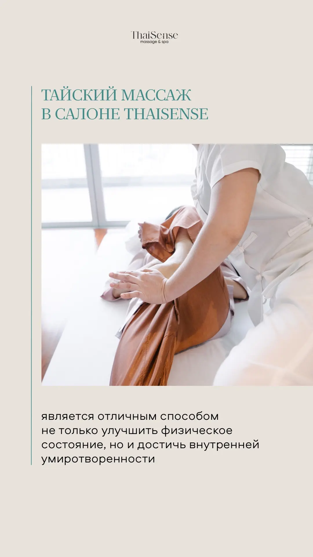 Тайский массаж в ThaiSense направлен на достижение эффекта спокойствия и гармонии 🌿