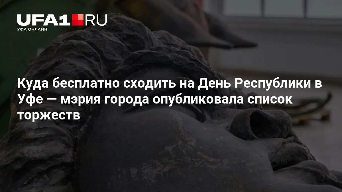 🏛️ Где бесплатно погулять на День Республики в Уфе