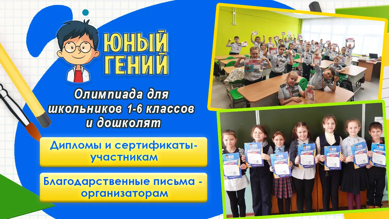 📚 Олимпиада «Юный гений — весна 2026»: Финальный аккорд учебного года!