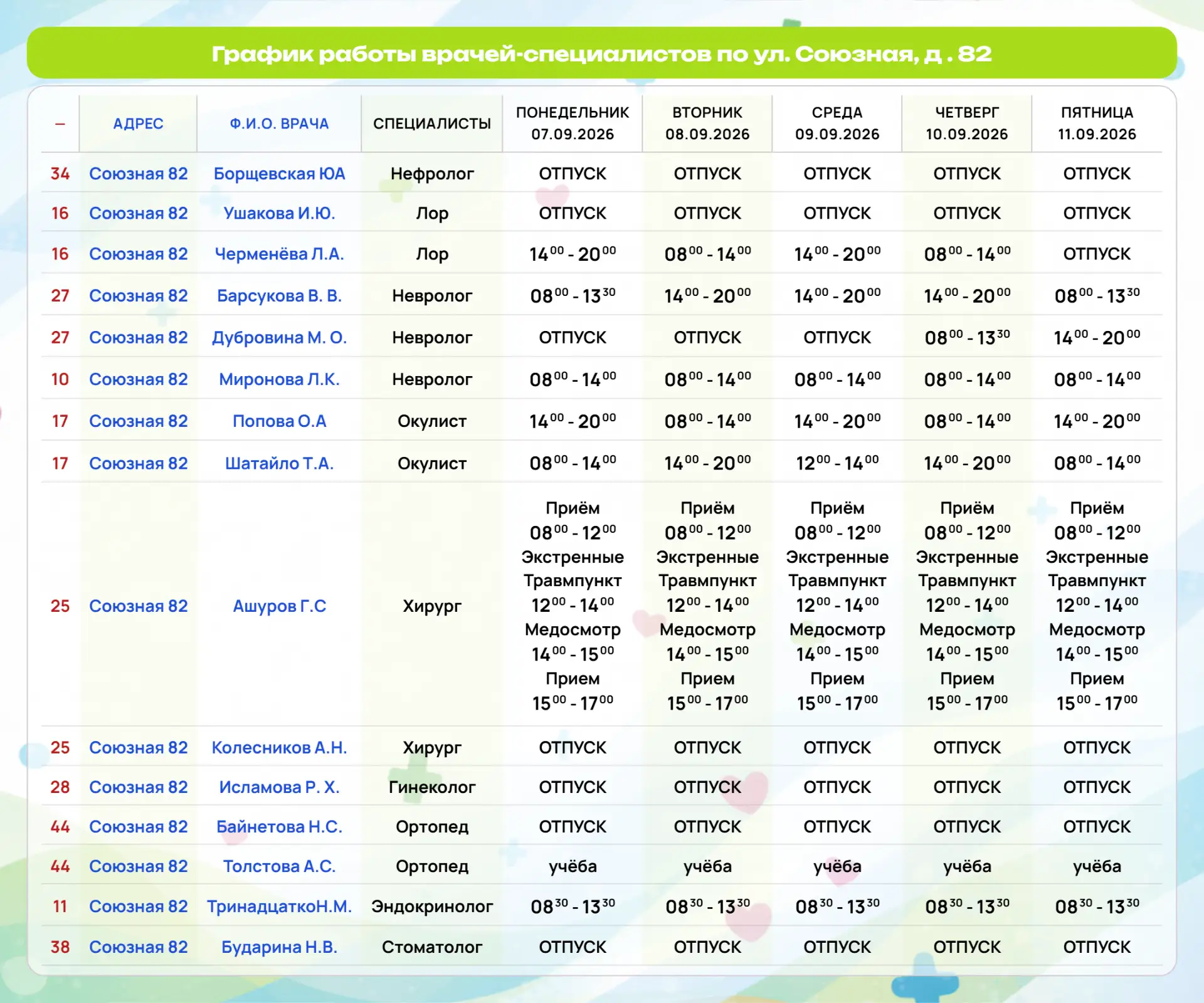 📆График работы врачей учреждения на следующею неделю