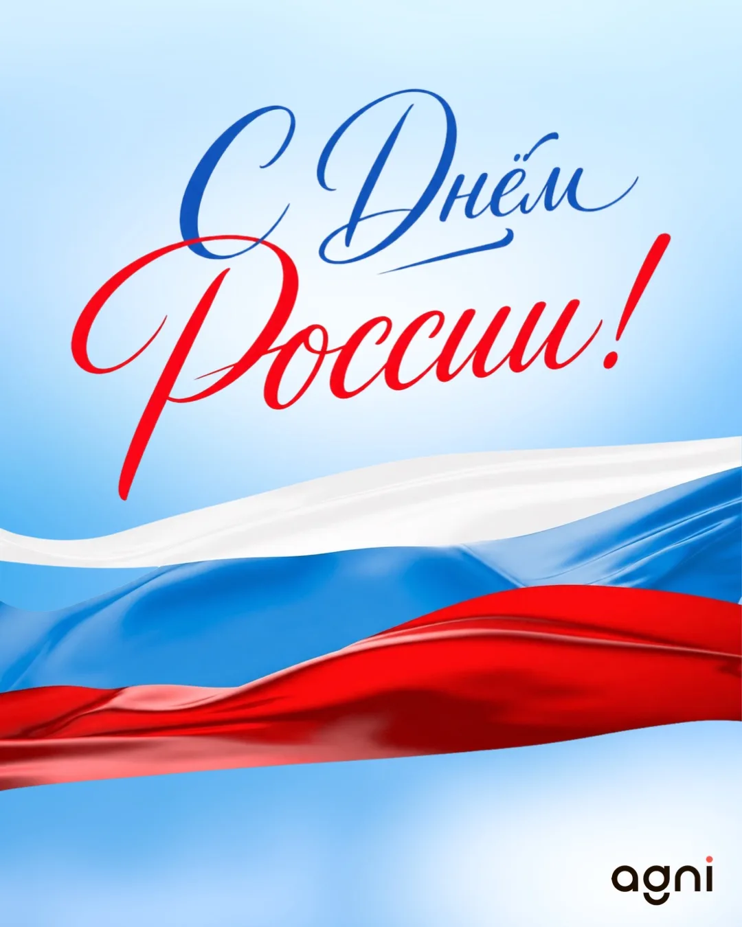 В День России хотим пожелать нашей стране больше сильных производств, смелых проектов, талантливых и