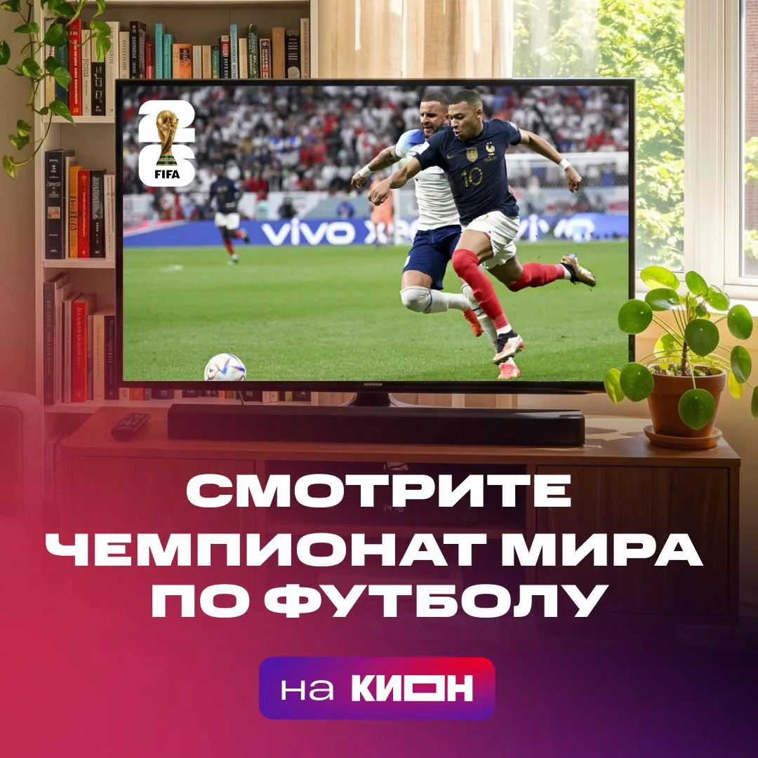 Футбол такого масштаба нельзя пропускать! ⚽️

Уже сегодня стартует Чемпионат мира по футболу 2026!

