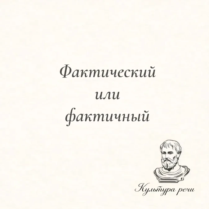 Фактический или фактичный