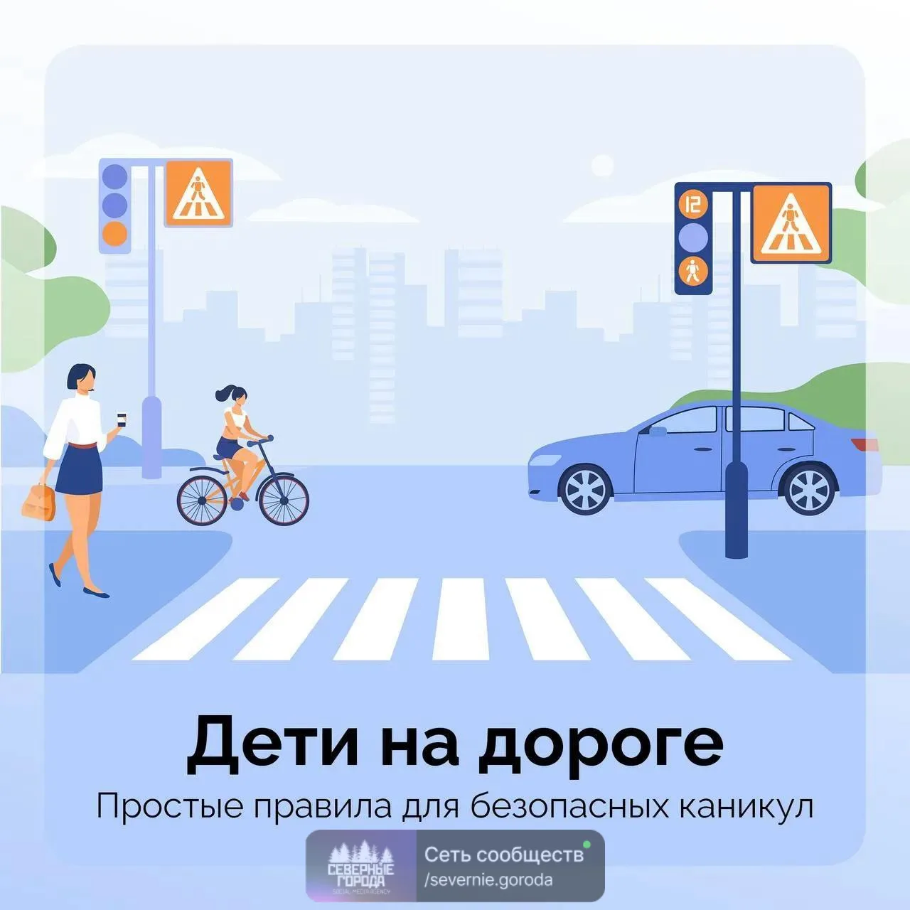 🚦 Летом дети больше времени проводят на улице, а значит – чаще самостоятельно переходя...