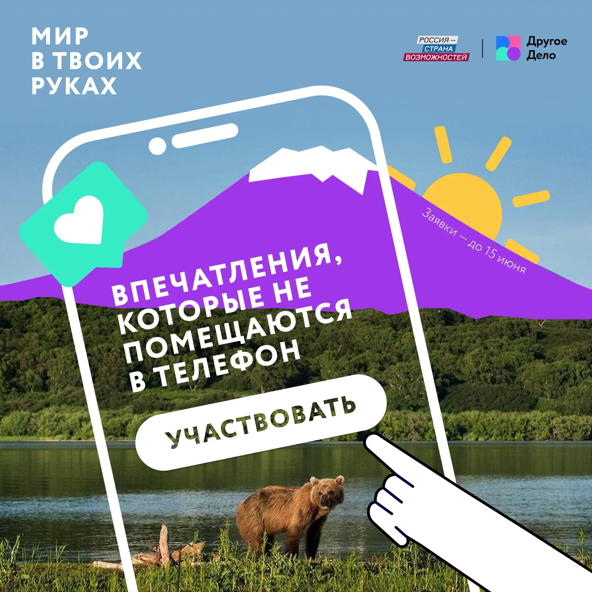 Последний шанс попасть на Камчатку этим летом

Мы уже рассказывали о проекте «Мир в твоих руках», а 
