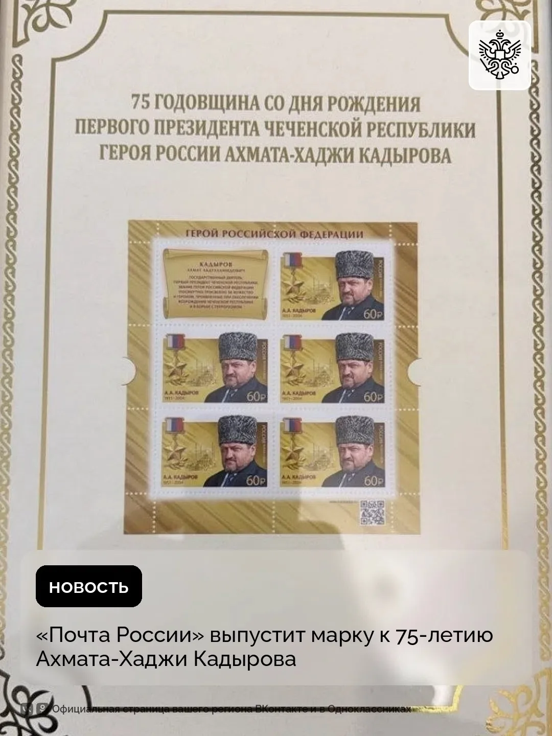 К 75-летию со дня рождения Первого Президента Чеченской Республики, Героя России Ахмата...