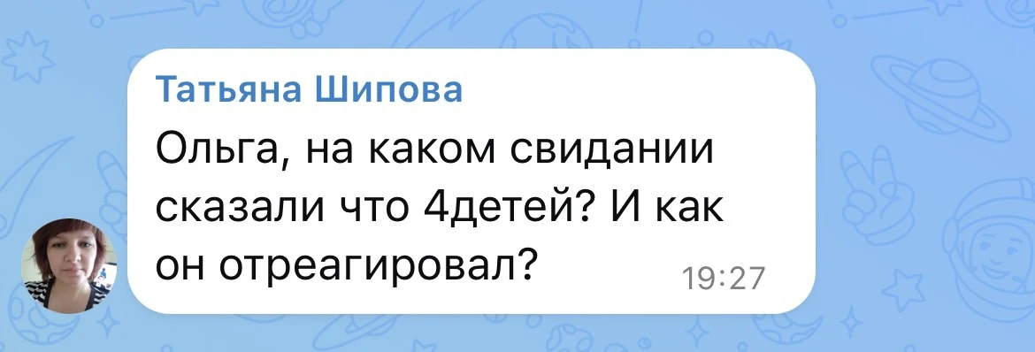 Это было ещё до встречи. По переписке. Примерно так.

Он: у тебя дети есть?
Она: да!
Он: сколько?
Он