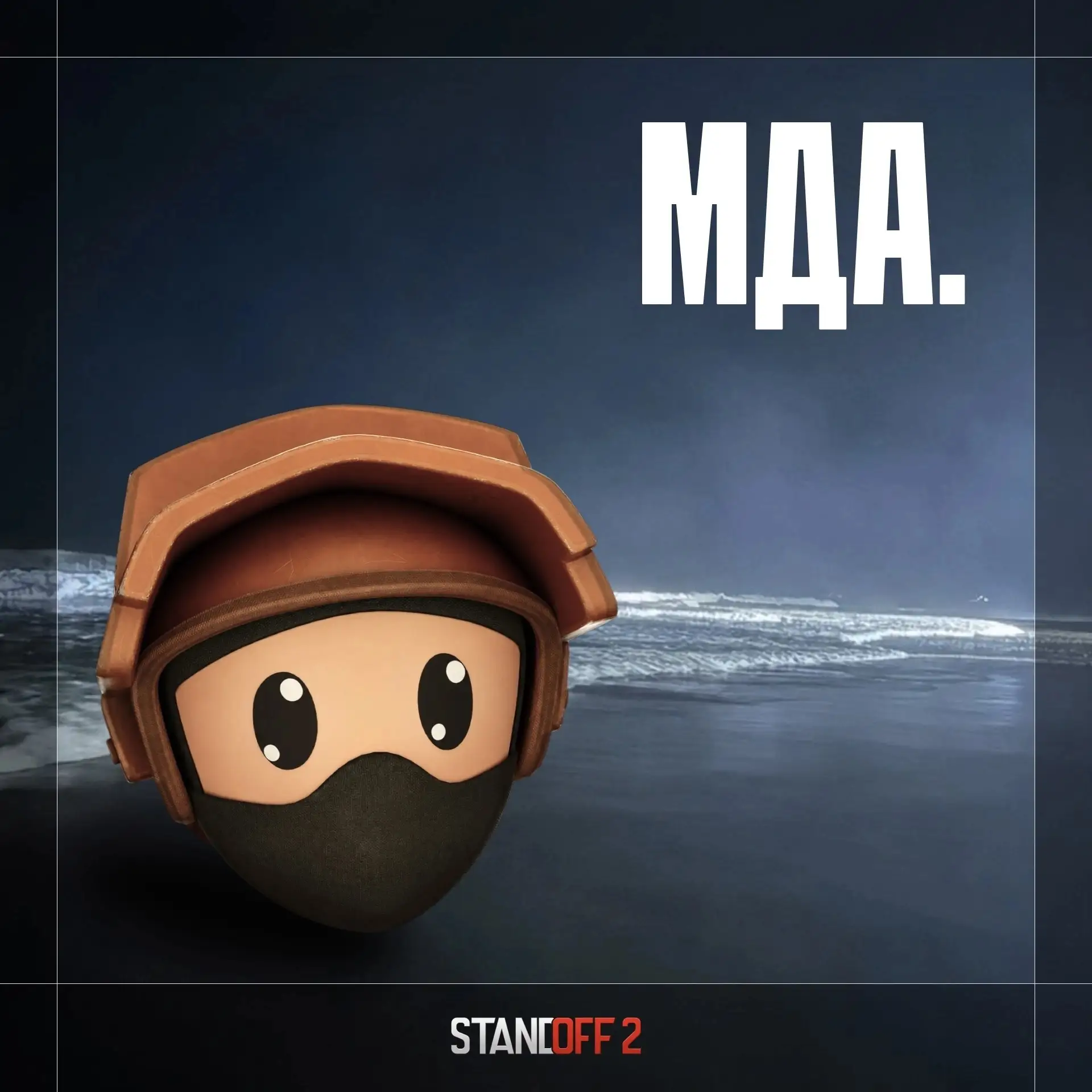 Мда.