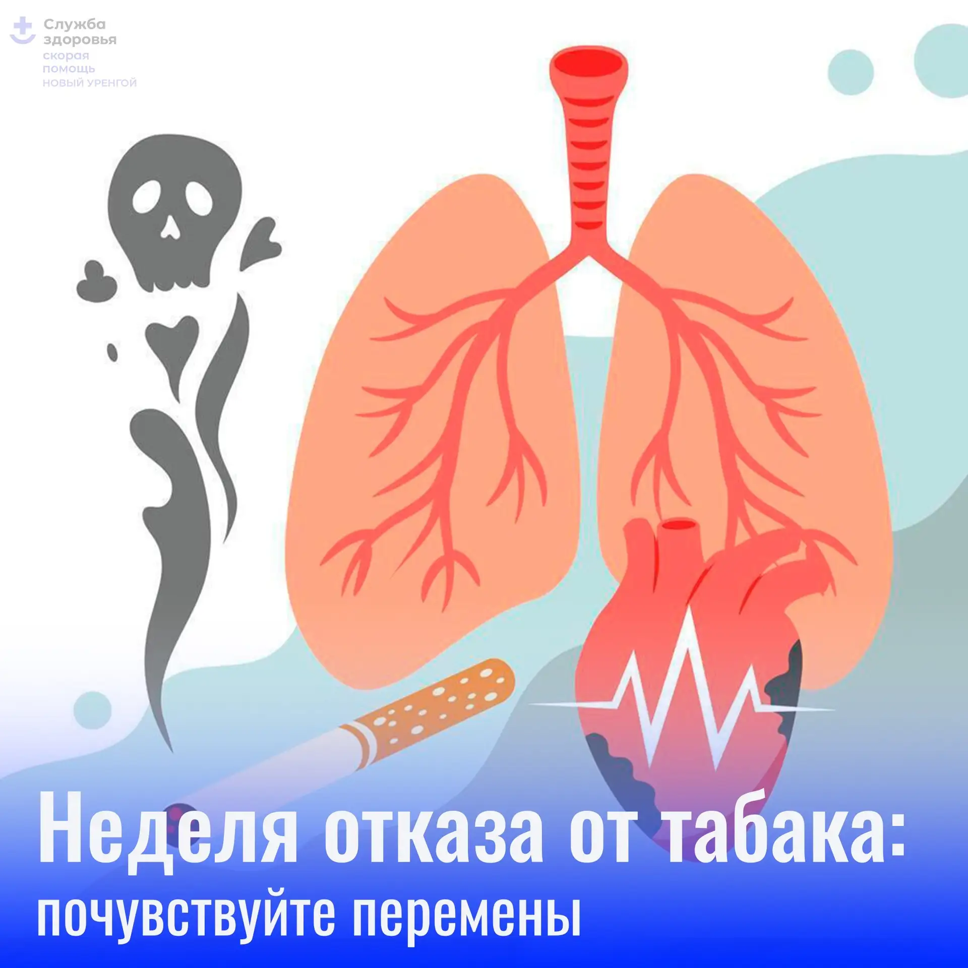 🌿 Неделя отказа от табака — идеальный момент, чтобы навсегда расстаться с сигаретами