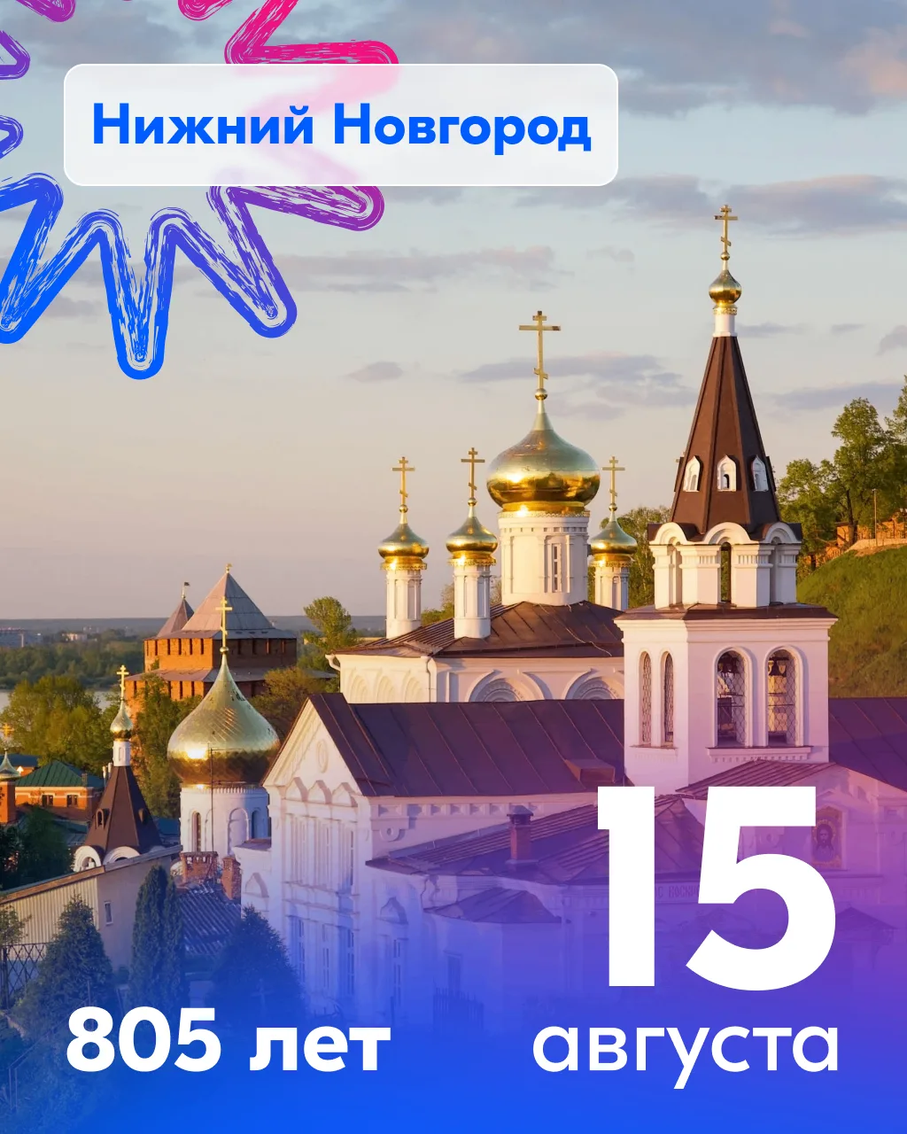 Привет! Приглашаю вас на свой день рождения! Мне исполняется 805 лет! 🤭  Это вам послание от Нижнего