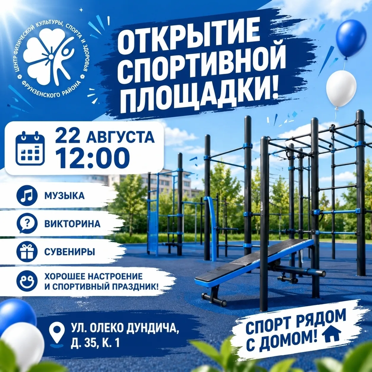 Открытие новой спортивной площадки во Фрунзенском районе 🎉