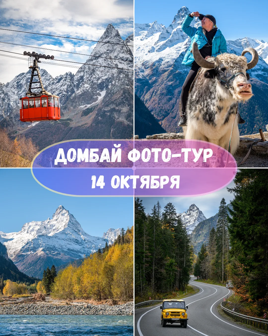 🍁 14 октября | Домбай фото-тур