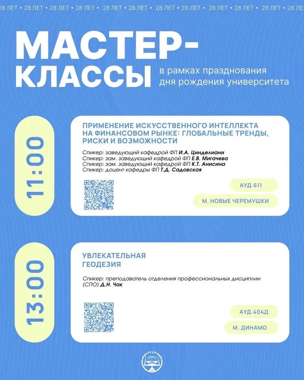 МАСТЕР-КЛАССЫ ОТ ПРЕПОДАВАТЕЛЕЙ УНИВЕРСИТЕТА  В рамках празднования 28-летия Университета правосудия
