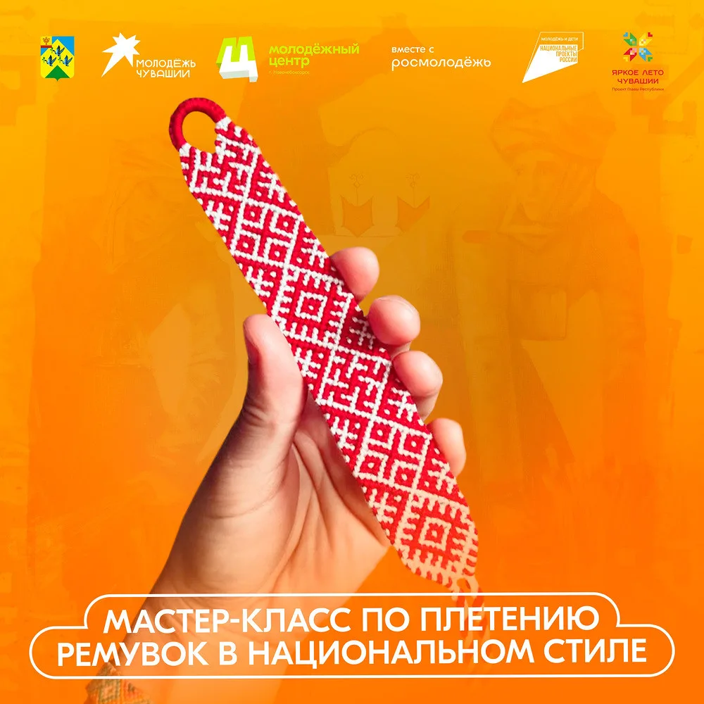 Сегодня подростков приглашают на мастер-класс по плетению ремувок в национальном стиле (14+)

Если д