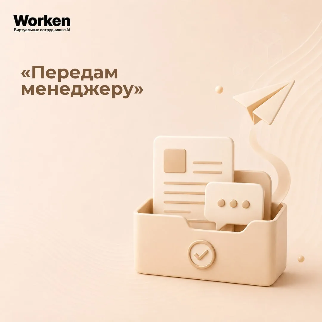 «Передам менеджеру» 🧊