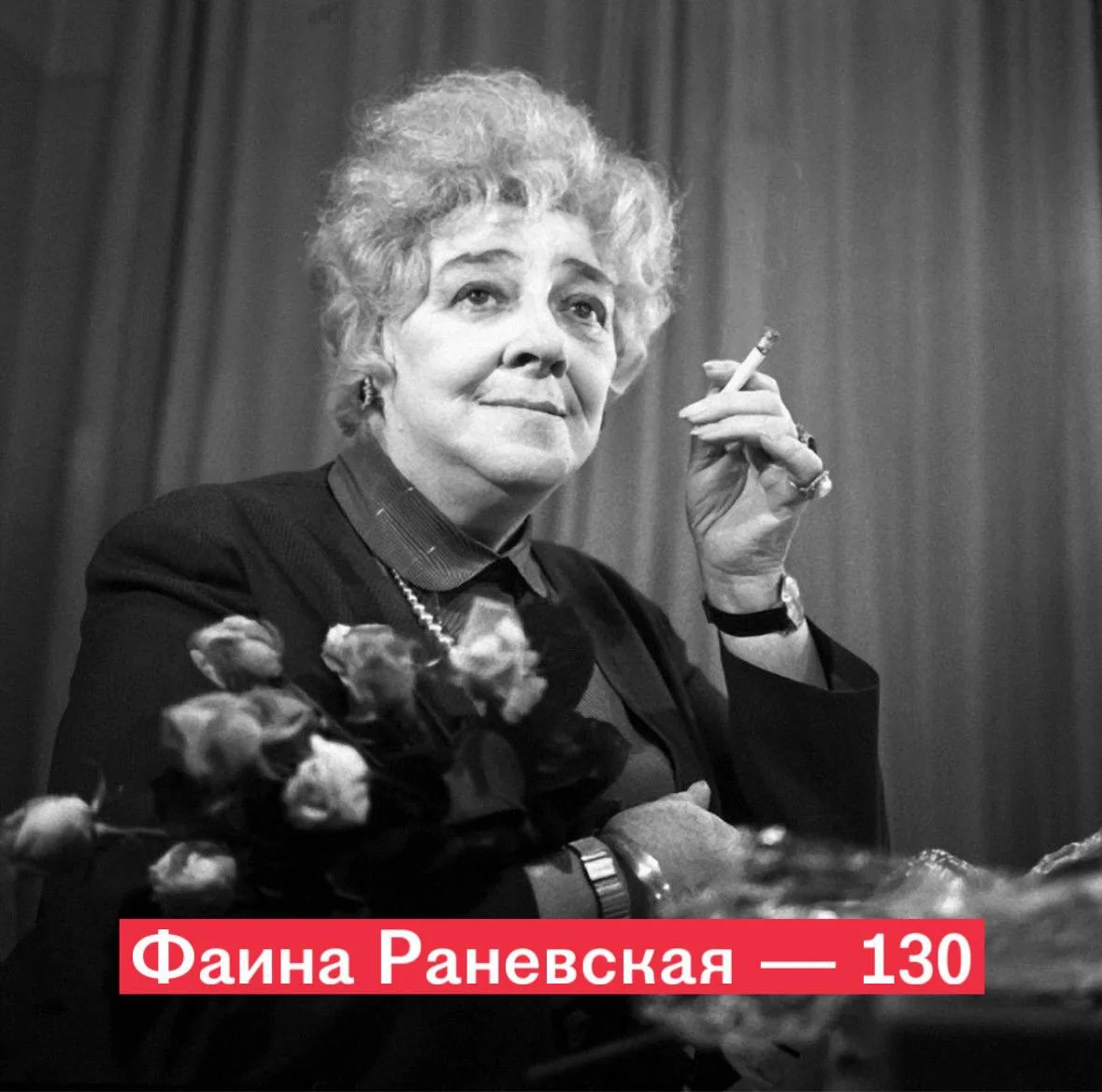 Сегодня исполняется 130 лет со дня рождения Фаины Георгиевны Раневской