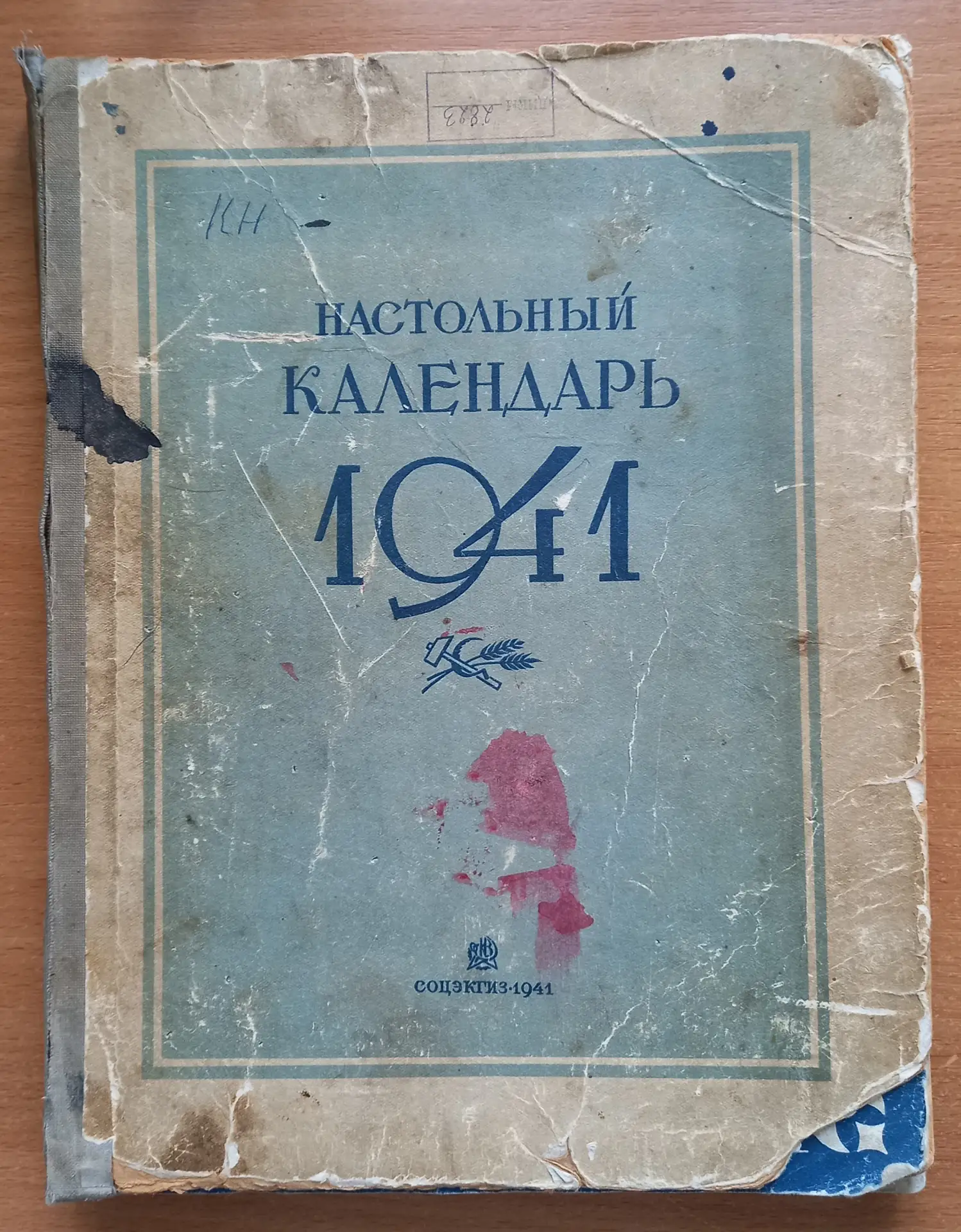 К 85-летию начала Великой Отечественной войны

Настольный календарь на 1941 год

Этот экспонат появи