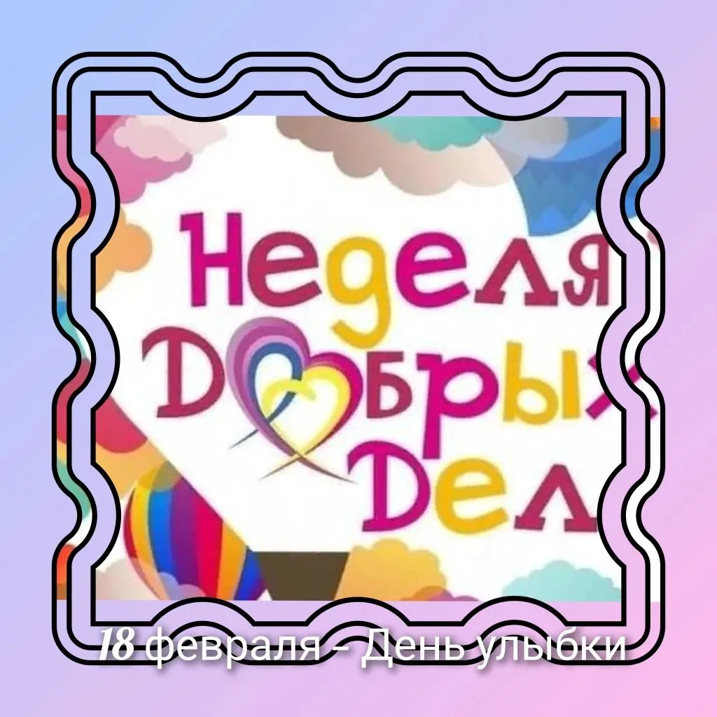"Неделя добрых дел"