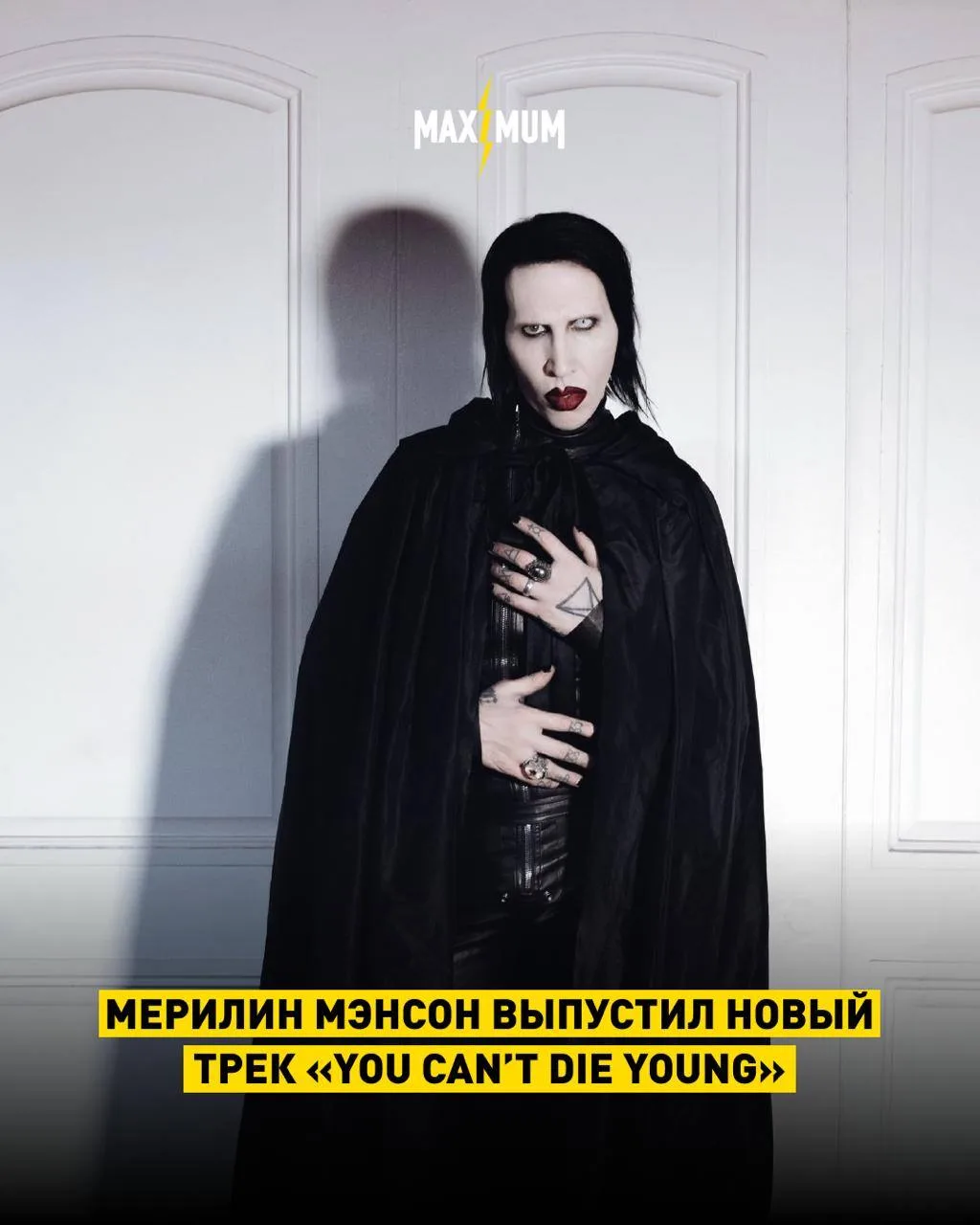 Мерилин Мэнсон выпустил новый трек «You Can’t Die Young» ⛓️