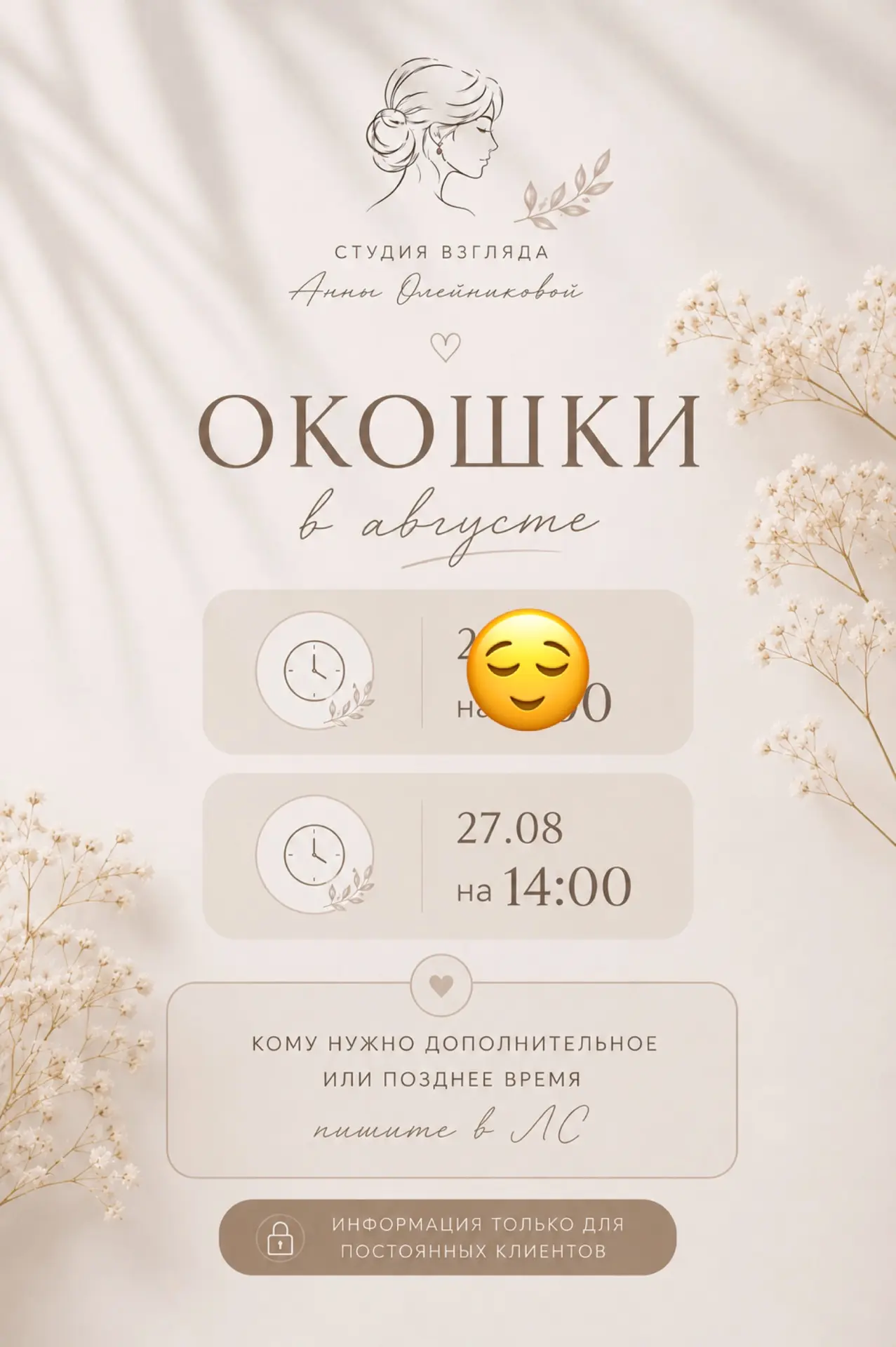 Осталось последнее окошко в августе 🤍