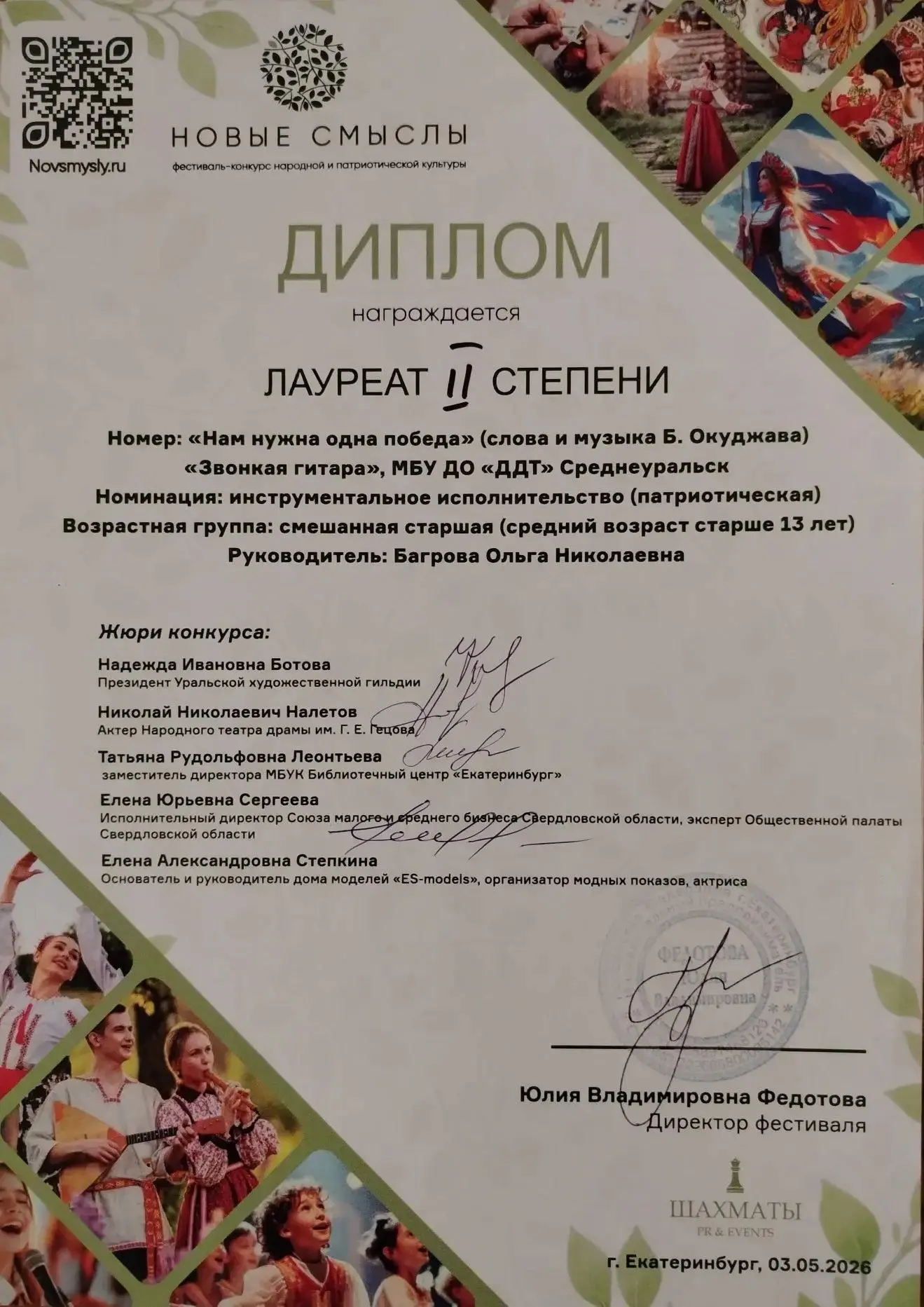 «Звонкая гитара» – Лауреат II Всероссийского фестиваля «НОВЫЕ СМЫСЛЫ»!
