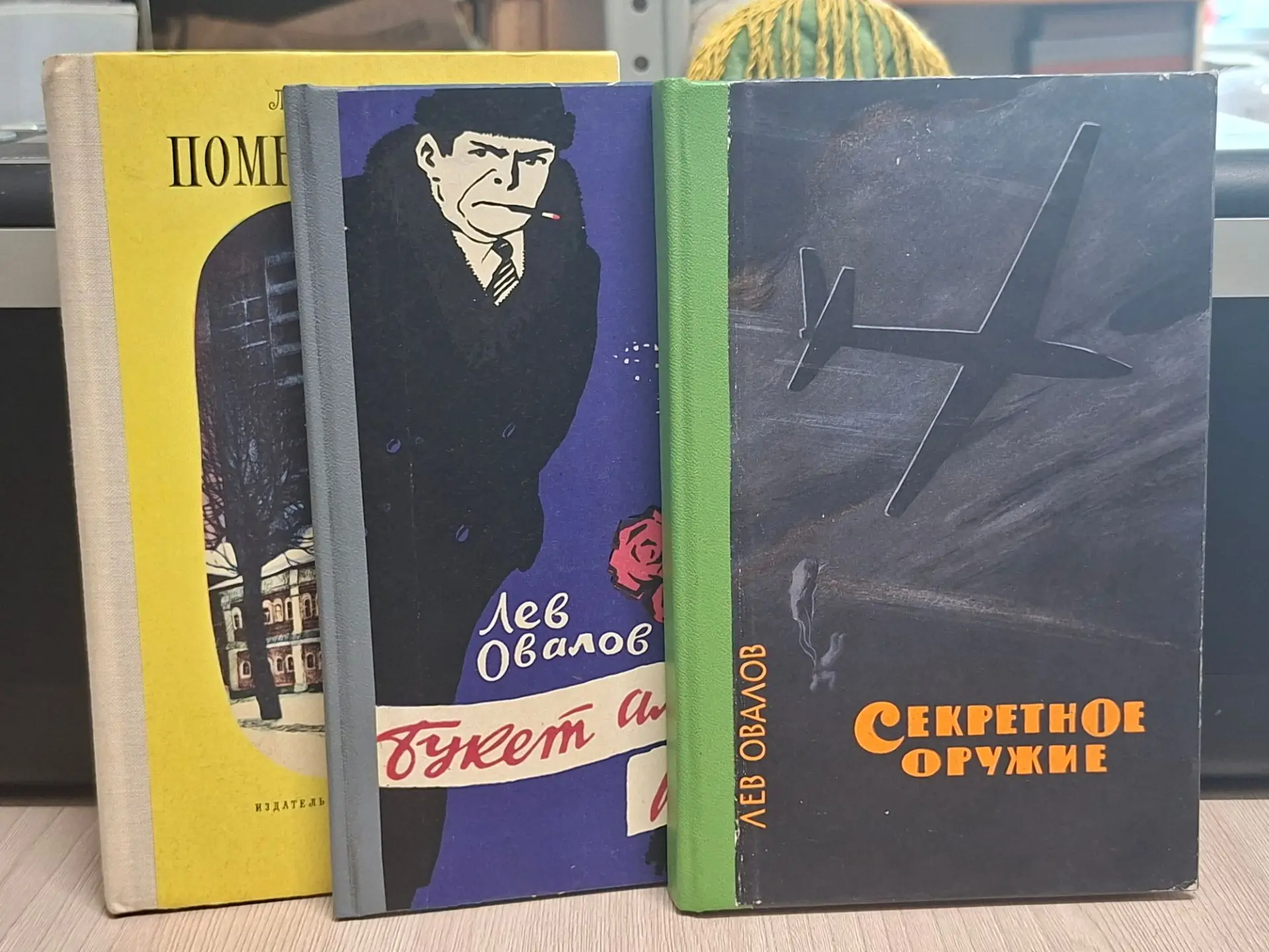 В наличии книги Льва Овалова по 300 руб