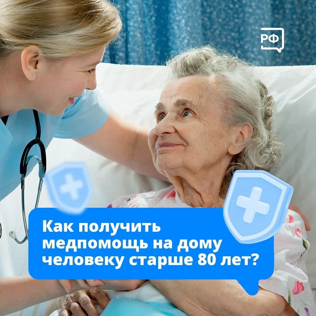 Если вашему родственнику старше 80 лет сложно самостоятельно посещать поликлинику, то о...