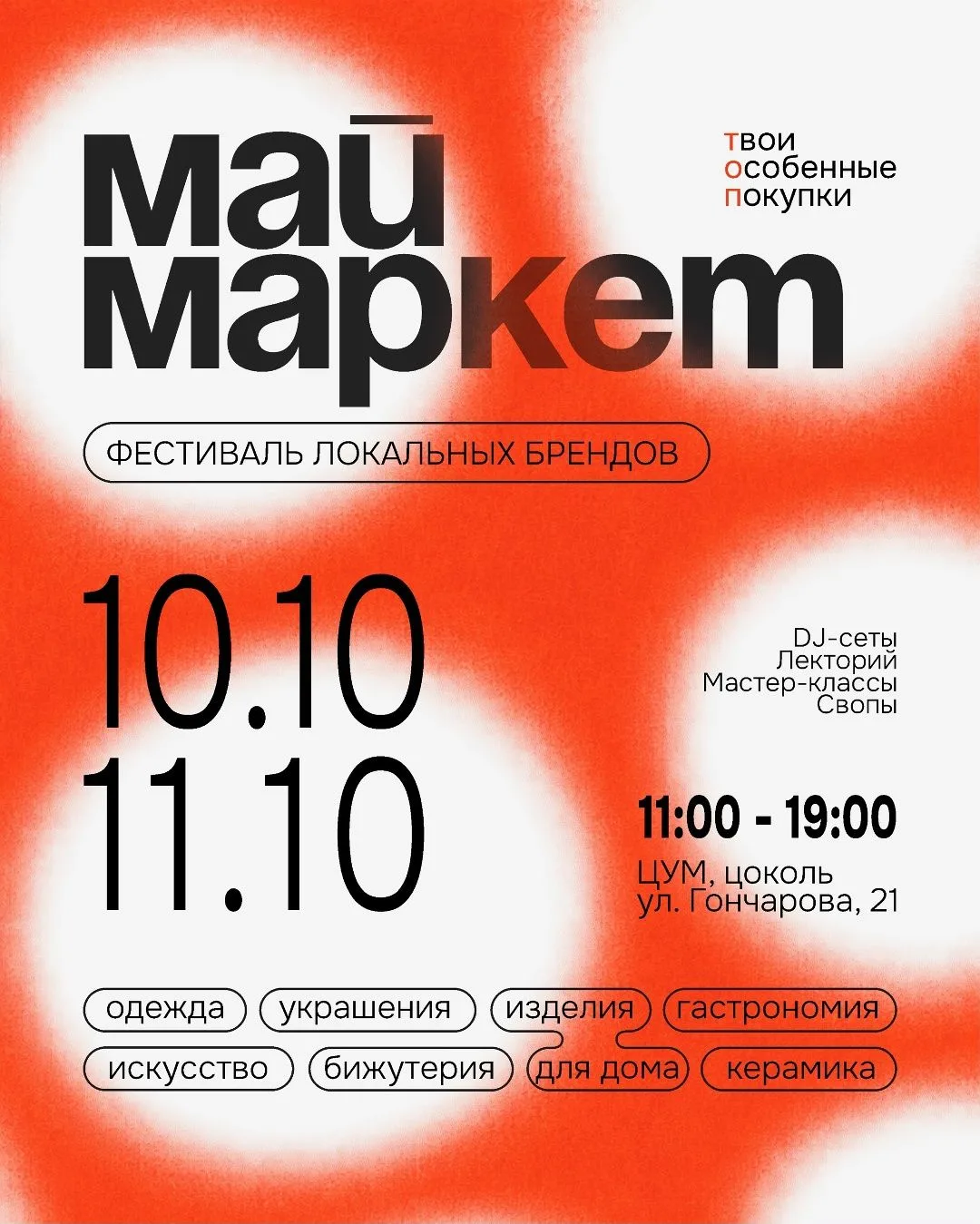 💥 10-11 октября с 11:00 «Май Маркет» в ЦУМе (ул. Гончарова 21) https://ulpressa.ru/dHK0Q