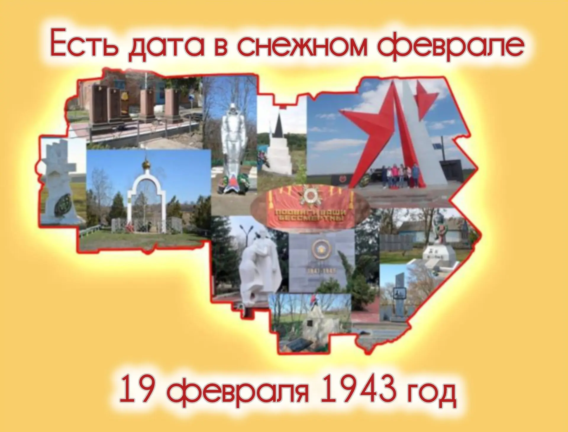 "Есть дата в снежном феврале..."