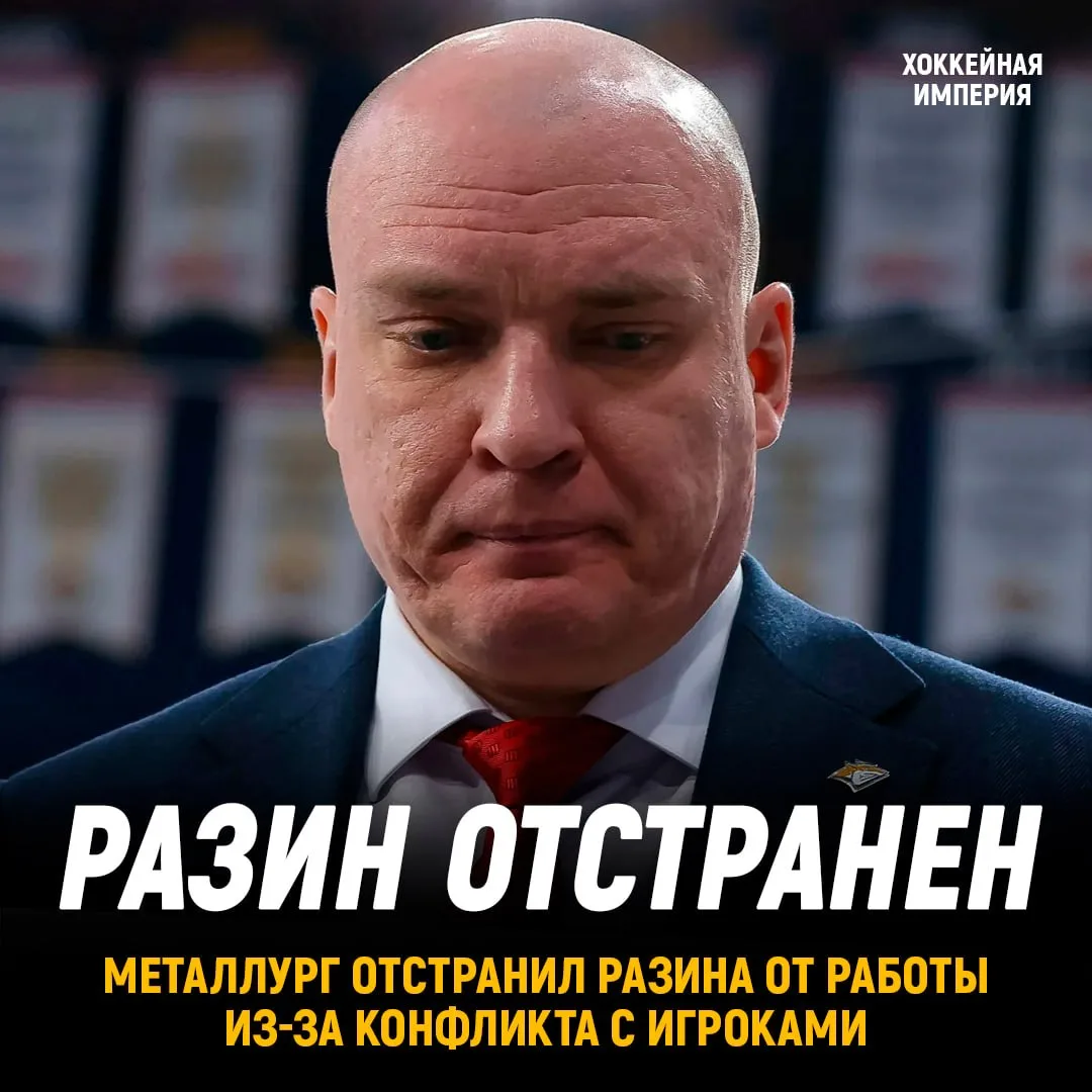 Андрей Разин отстранен от