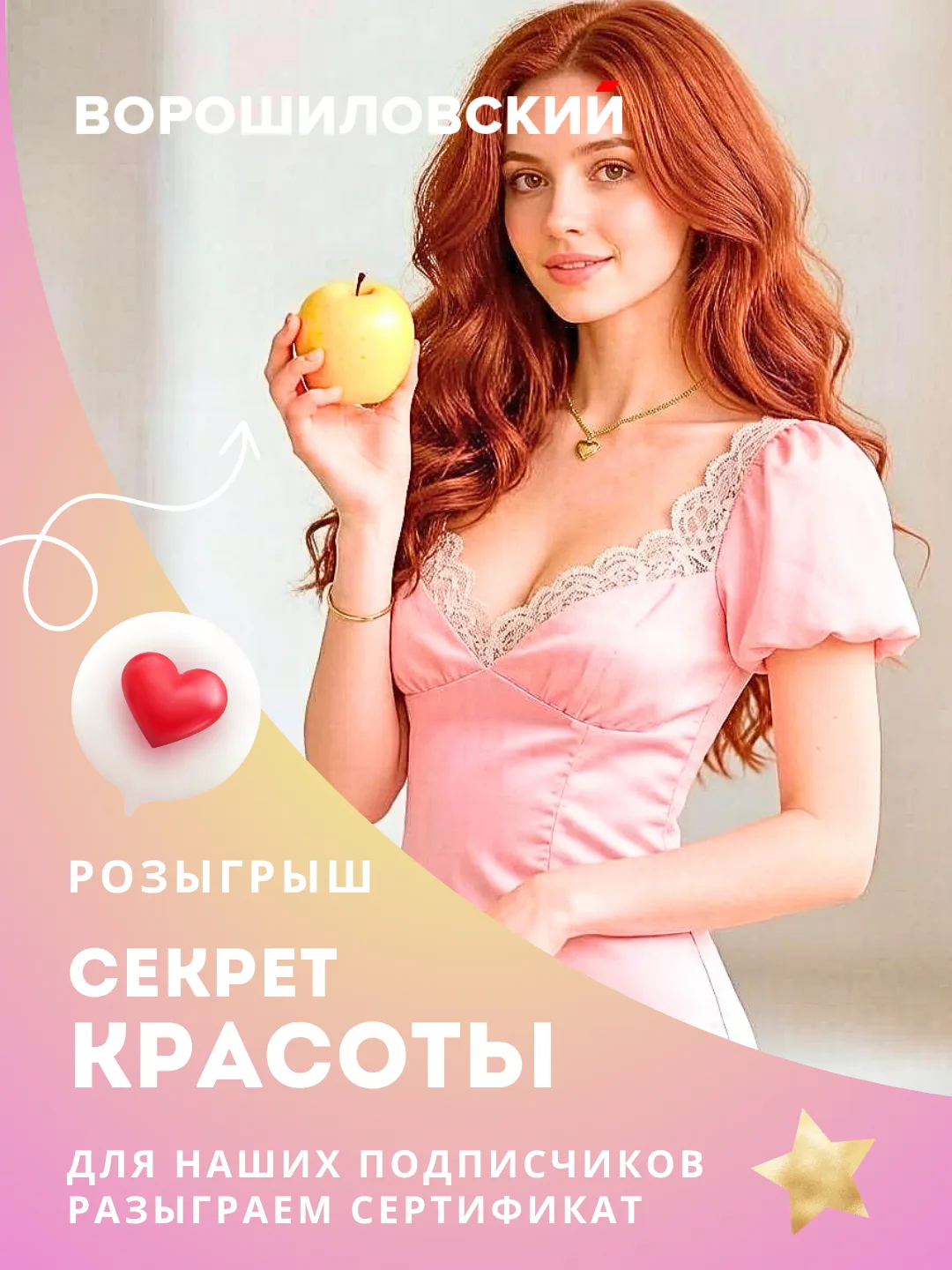 «Секрет красоты в Ворошиловском ТЦ!»

Проводим розыгрыш сертификата «Золотое яблоко» среди новых под