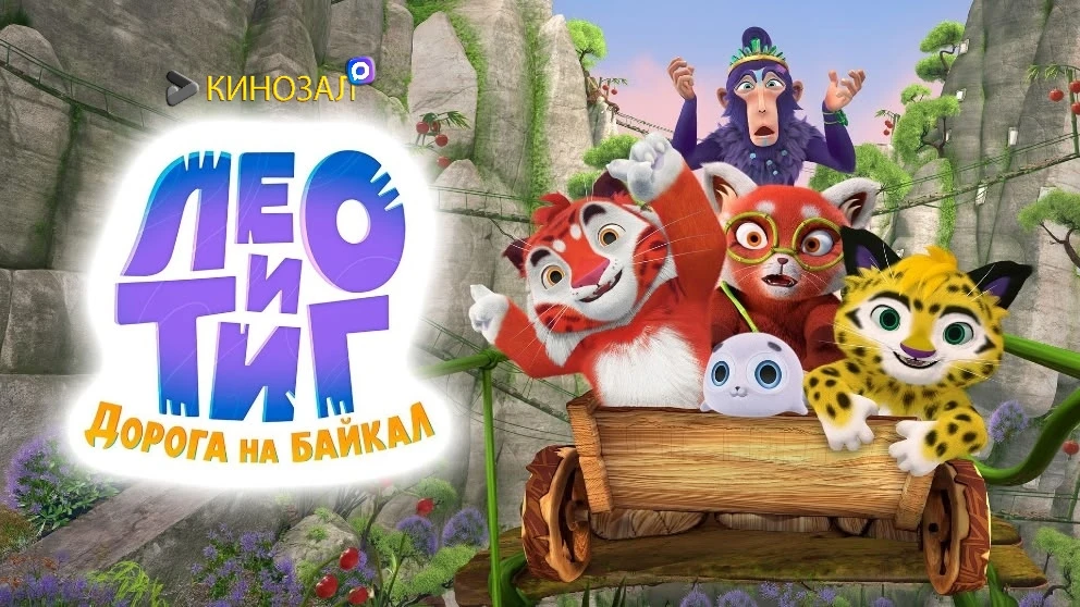 🎥 Лео и Тиг. Дорога на Байкал (2026) 🐯