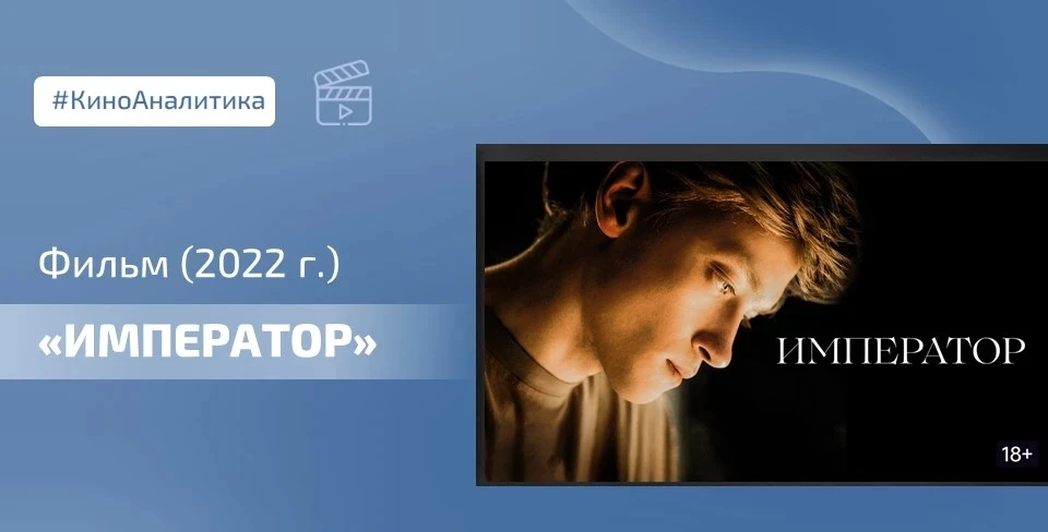 🎥 Директору школы будет полезно посмотреть фильм «Император» (2022), потому что это не просто подрос