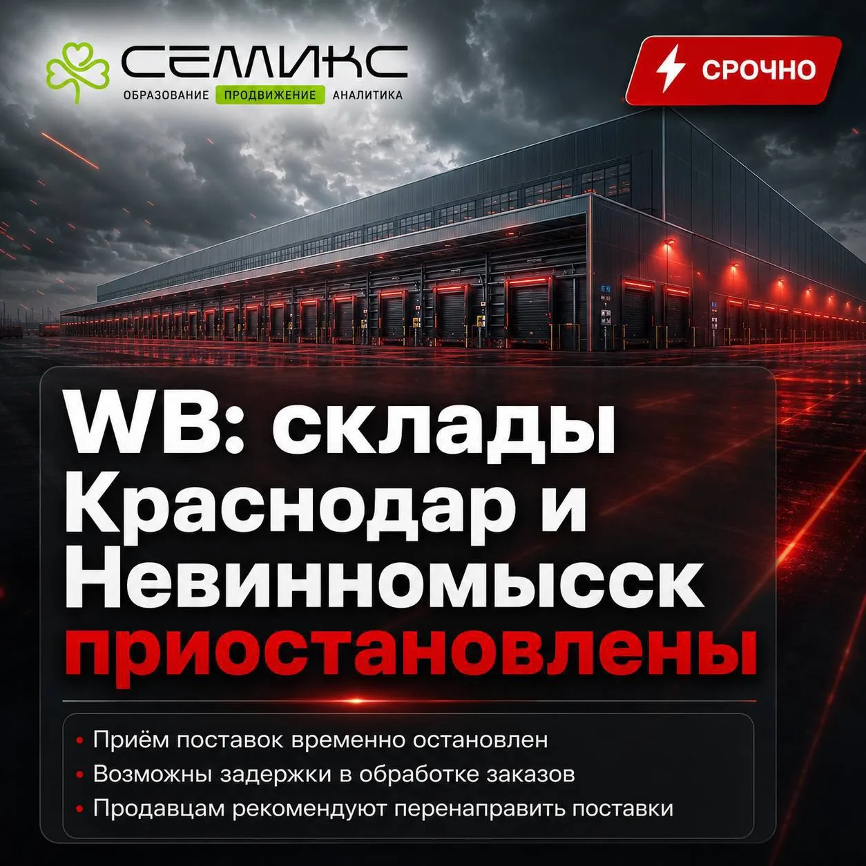 ⚡️Склады WB снова под ударом — на этот раз речь о «Краснодаре» и «Невинномысске».