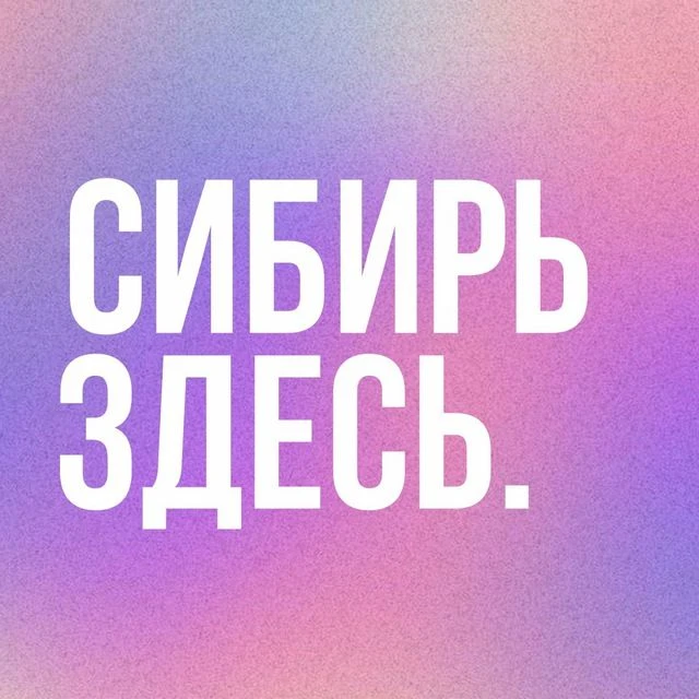 Сибирь Здесь – ваш главный навигатор по самым интересным местам  и событиям Новосибирск...