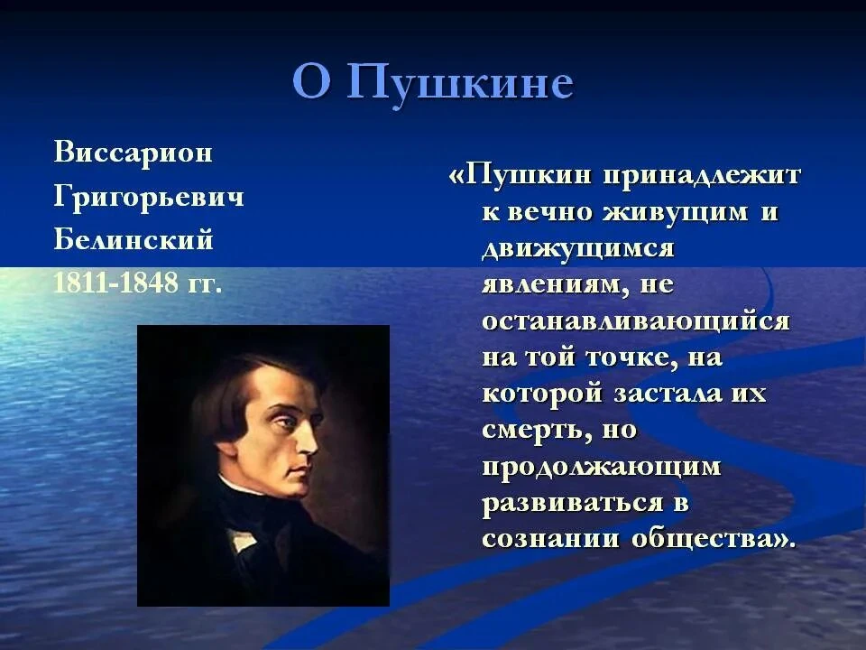 🧑‍🎓 Кто открывал для нас гения... 

Белинский о Пушкине

   Виссарион Григорьевич Белинский, выдаю