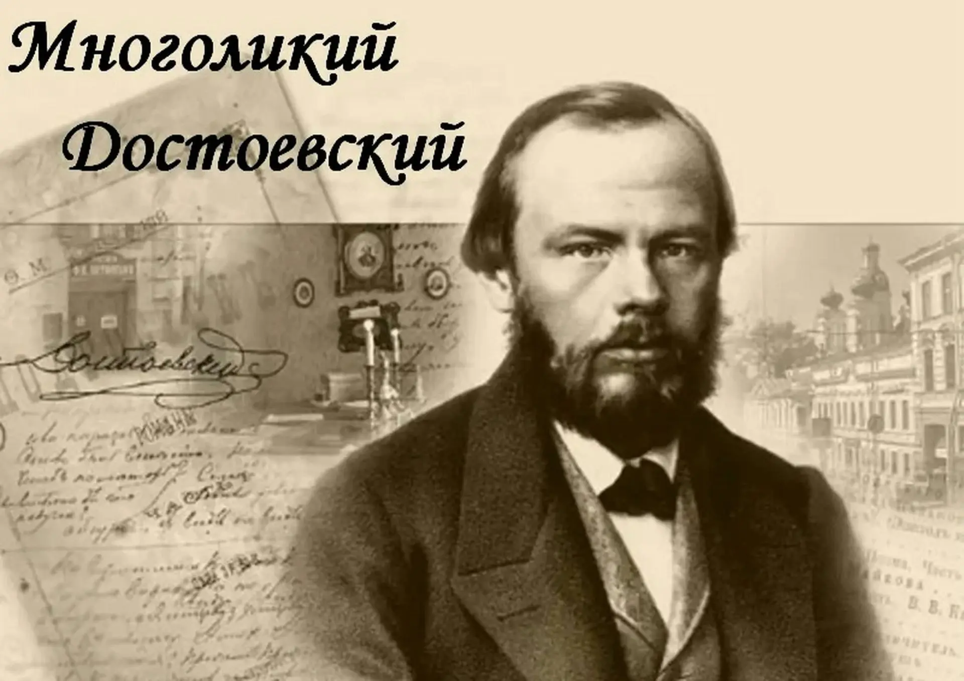 #ДеньДостоевского 
📖 День Достоевского в России 🇷🇺 
🗓 В первую субботу июля (в 2026 году – 4 июл