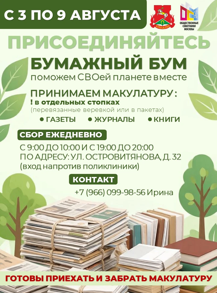 🌱 Каждый может помочь: в Коньково идёт сбор макулатуры

На этой неделе в нашем районе началась акци