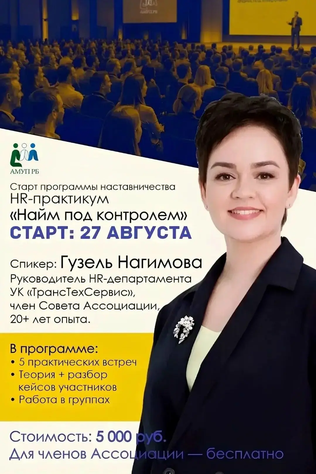 ✅ 27 августа запуск программы — HR-практикум «Найм под контролем»!
