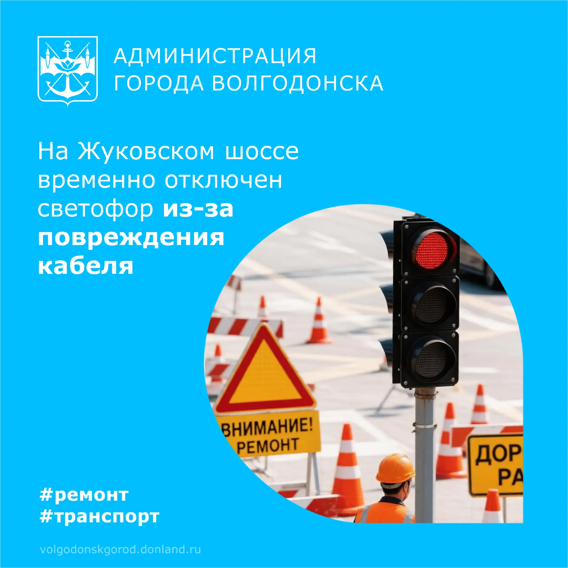 ❗ В районе АБК-1 на Жуковском шоссе поврежден кабель светофора, из-за чего объект време...