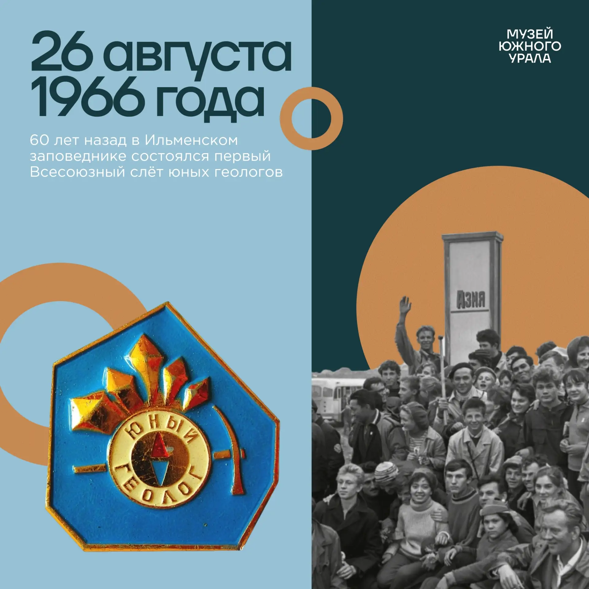 🛠 60 лет назад, 26 августа 1966 года в Ильменском заповеднике состоялся первый Всесоюз...