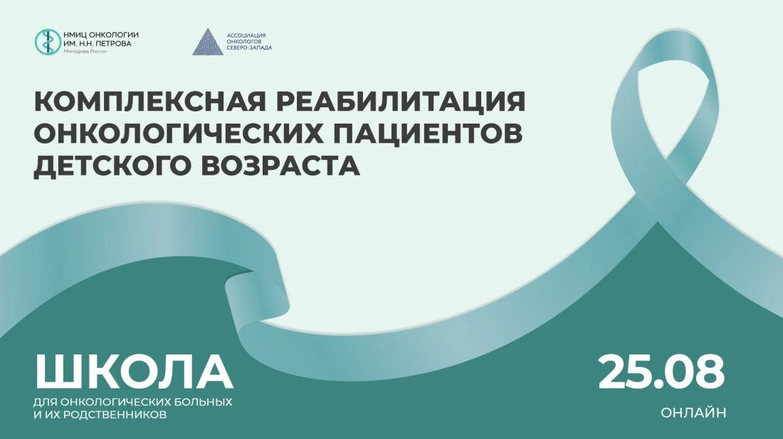 Школа пациентов и их родственников «Комплексная реабилитация онкологических пациентов д...