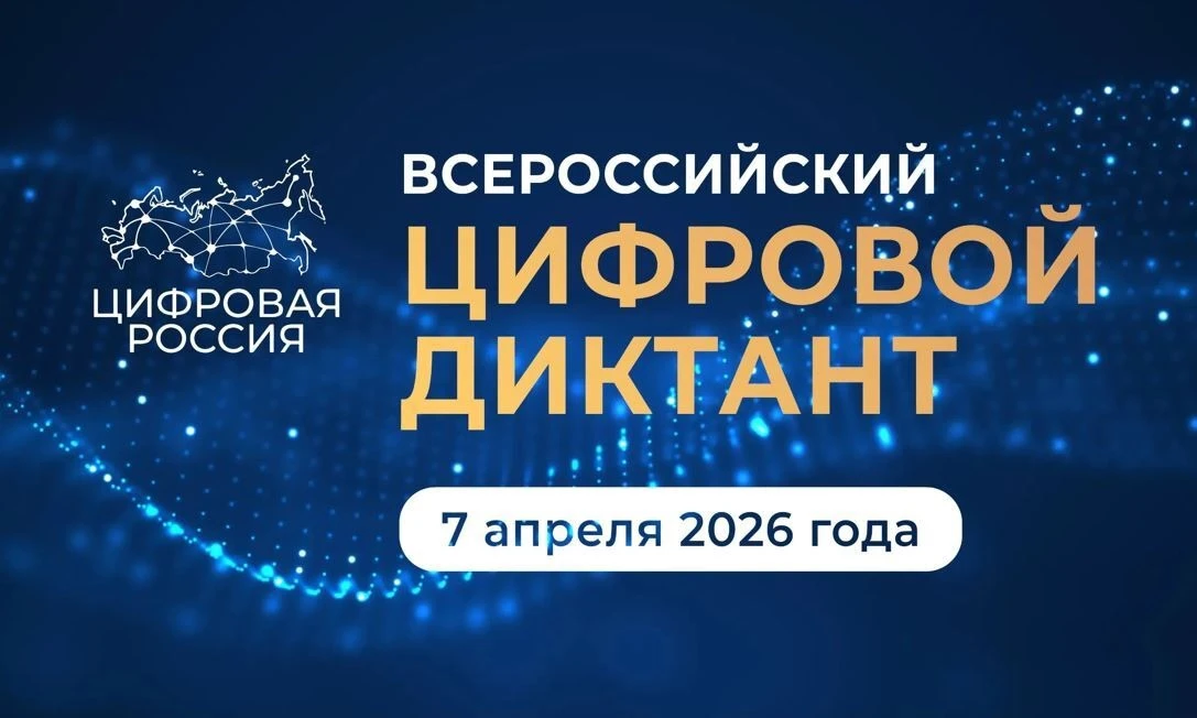 💻 Проверьте свои знания на «Цифровом диктанте»!  🤖 Все желающие старше 18 лет смогут оценить свой ур