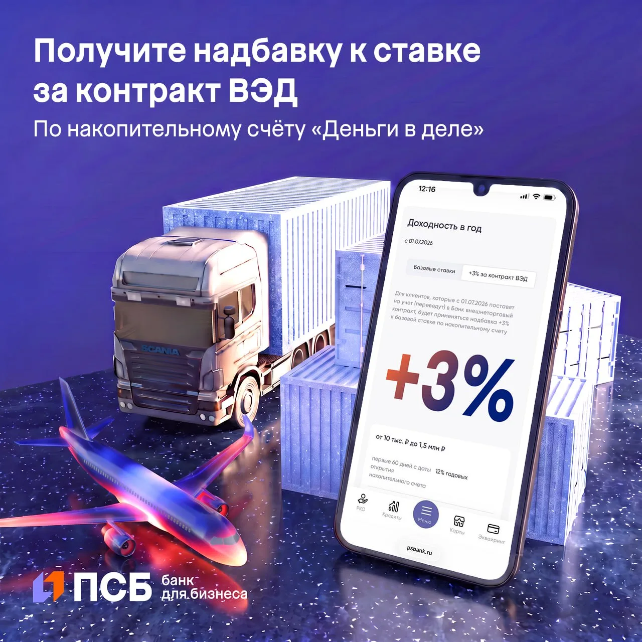 Получите +3% к базовой ставке по накопительному счёту «Деньги в деле» за постановку на ...