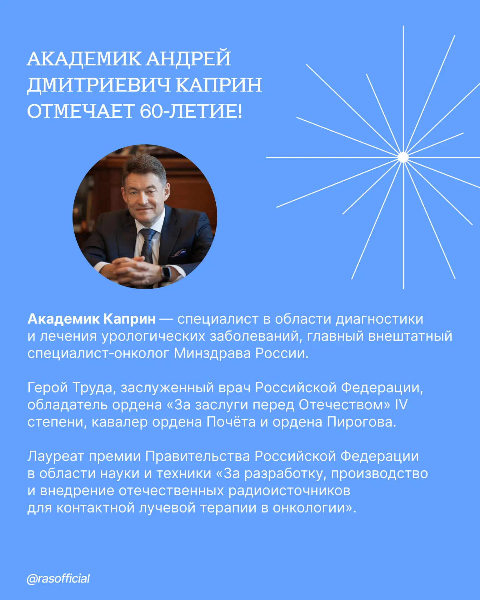 Академик Андрей Дмитриевич Каприн отмечает 60-летие!

Основным направлением научных исследований учё