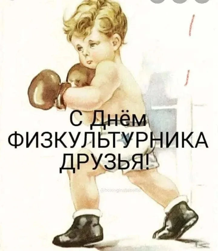🏆  С Днём физкультурника!