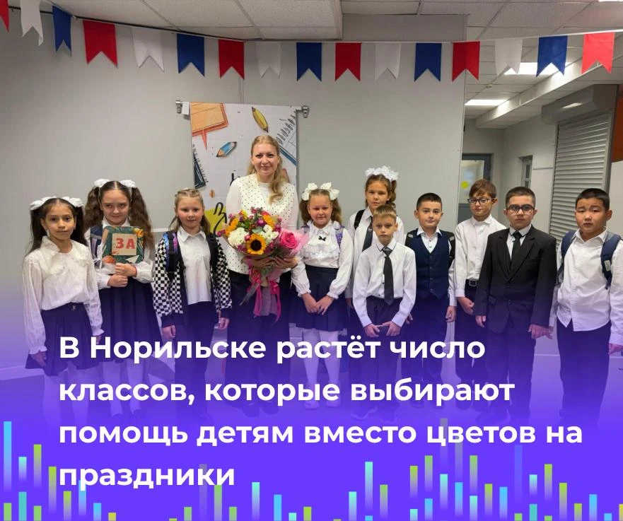 🫂В Норильске растёт число классов, которые выбирают помощь детям вместо цветов на праз...
