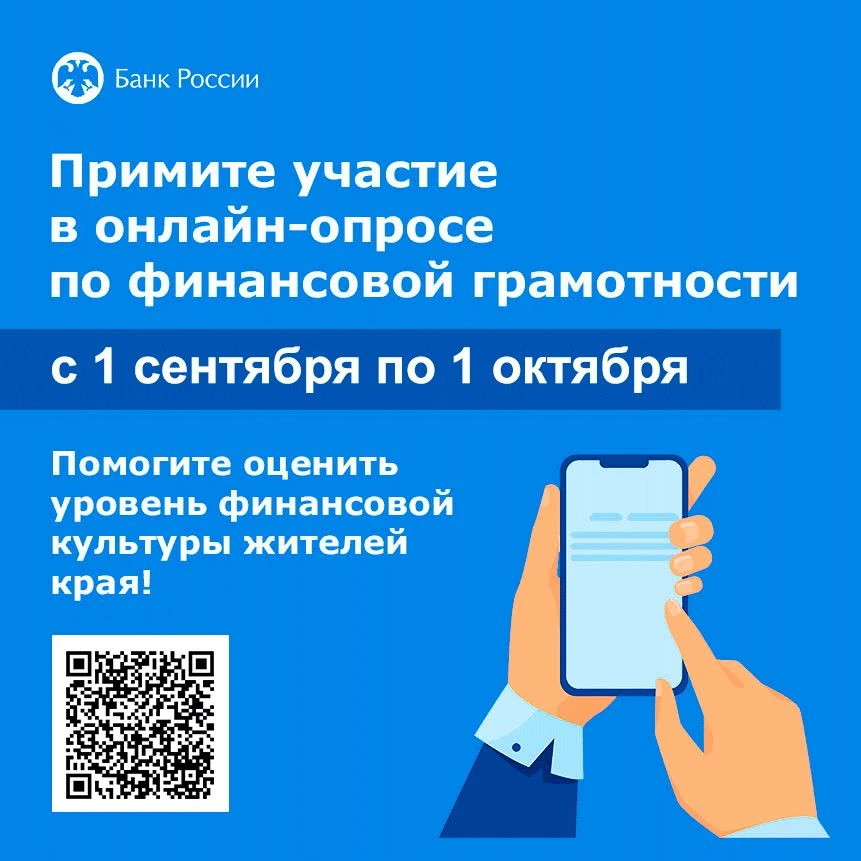 Опрос по финансовой грамотности населения Хабаровского края