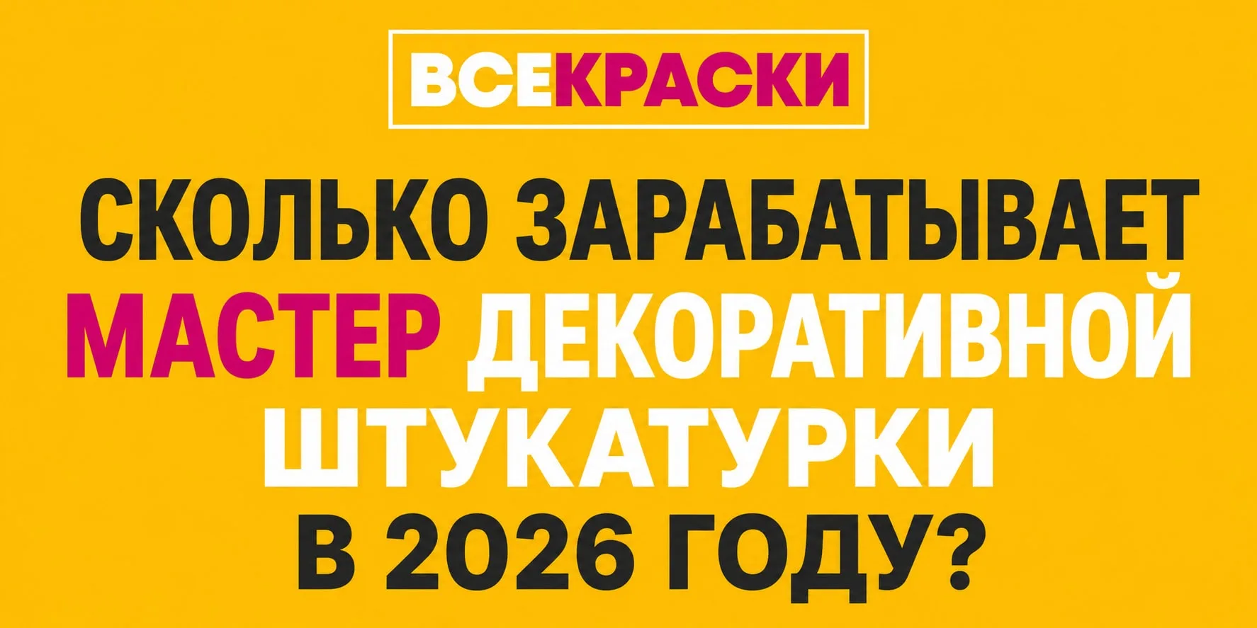 Сколько зарабатывает мастер декоративной штукатурки в 2026 году | Опрос мастеров | реальные цифры - 